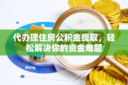 虹口代办理住房公积金提取，轻松解决你的资金难题