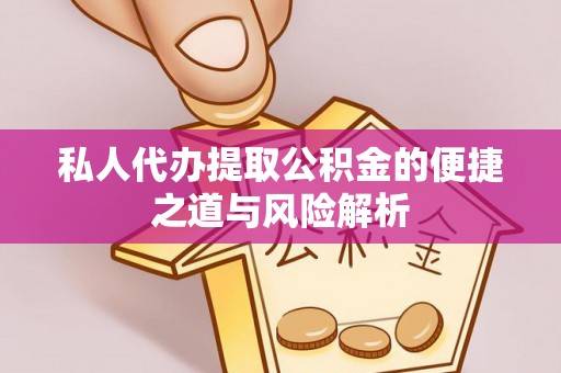 虹口私人代办提取公积金的便捷之道与风险解析