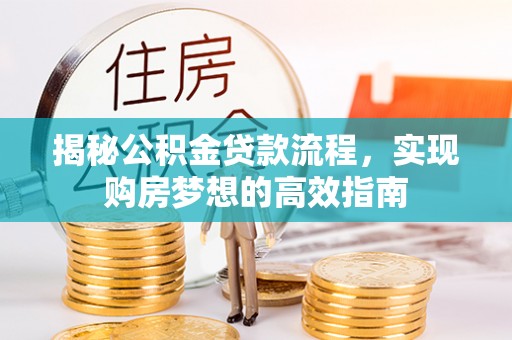 虹口揭秘公积金贷款流程，实现购房梦想的高效指南