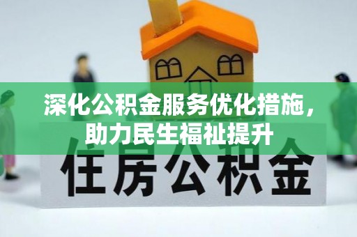 虹口深化公积金服务优化措施，助力民生福祉提升