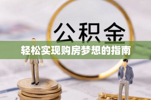 虹口轻松实现购房梦想的指南
