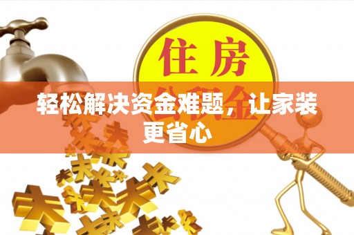 虹口轻松解决资金难题，让家装更省心