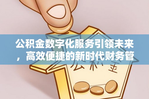 虹口公积金数字化服务引领未来，高效便捷的新时代财务管理
