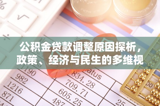 虹口公积金贷款调整原因探析，政策、经济与民生的多维视角