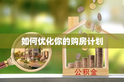 虹口如何优化你的购房计划