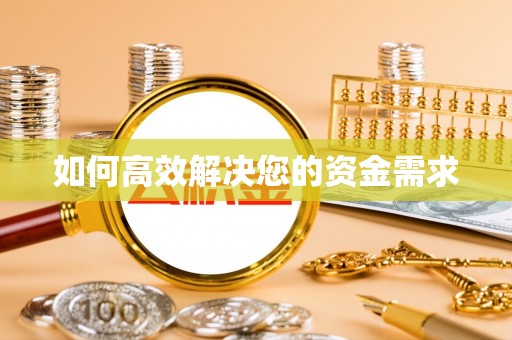 虹口如何高效解决您的资金需求