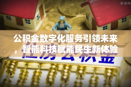 虹口公积金数字化服务引领未来，智能科技赋能民生新体验