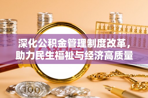 虹口深化公积金管理制度改革，助力民生福祉与经济高质量发展