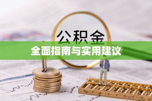 虹口全面指南与实用建议