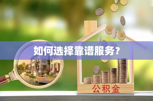 虹口如何选择靠谱服务？