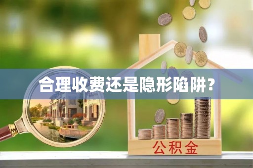 虹口合理收费还是隐形陷阱？