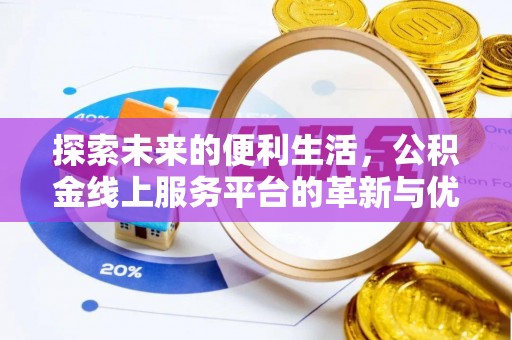 虹口探索未来的便利生活，公积金线上服务平台的革新与优势