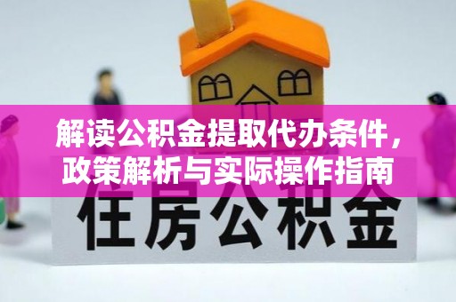 虹口解读公积金提取代办条件，政策解析与实际操作指南