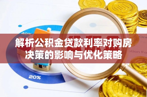 虹口解析公积金贷款利率对购房决策的影响与优化策略