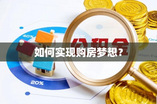 虹口如何实现购房梦想？