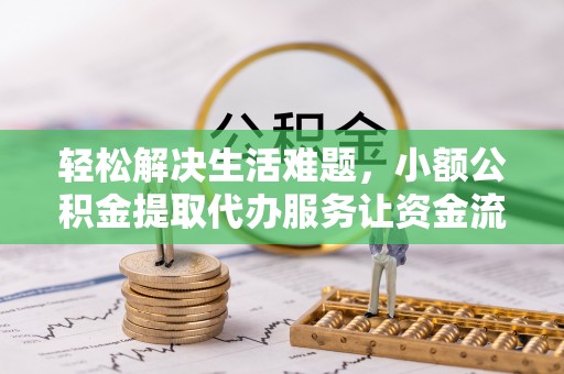 虹口轻松解决生活难题，小额公积金提取代办服务让资金流动更便捷