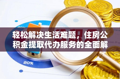 虹口轻松解决生活难题，住房公积金提取代办服务的全面解析