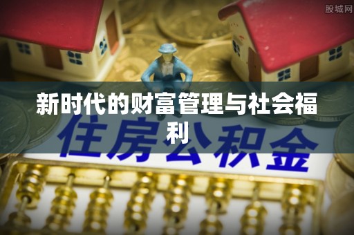 虹口新时代的财富管理与社会福利