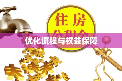 虹口优化流程与权益保障