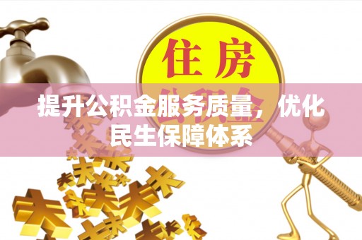 虹口提升公积金服务质量，优化民生保障体系