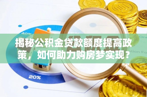 虹口揭秘公积金贷款额度提高政策，如何助力购房梦实现？