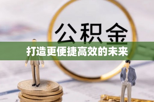 虹口打造更便捷高效的未来
