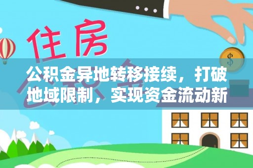 虹口公积金异地转移接续，打破地域限制，实现资金流动新纪元