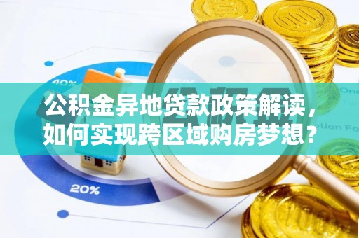 虹口公积金异地贷款政策解读，如何实现跨区域购房梦想？