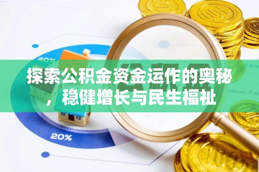 虹口探索公积金资金运作的奥秘，稳健增长与民生福祉