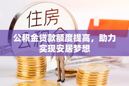虹口公积金贷款额度提高，助力实现安居梦想