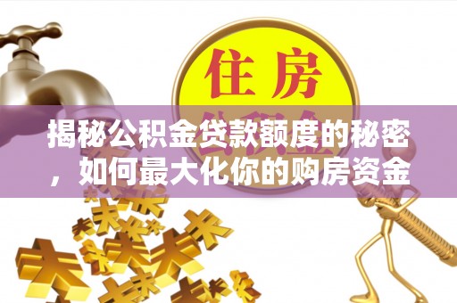 虹口揭秘公积金贷款额度的秘密，如何最大化你的购房资金