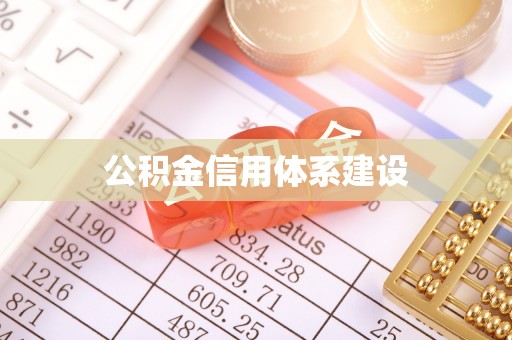 虹口公积金信用体系建设