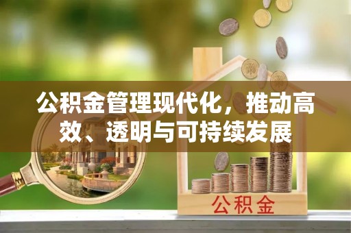 虹口公积金管理现代化，推动高效、透明与可持续发展