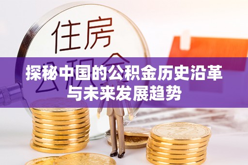 虹口探秘中国的公积金历史沿革与未来发展趋势
