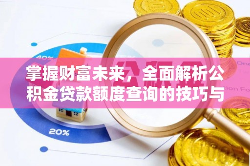 虹口掌握财富未来，全面解析公积金贷款额度查询的技巧与策略