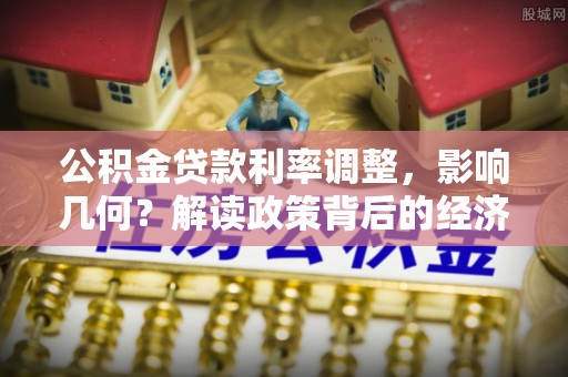 虹口公积金贷款利率调整，影响几何？解读政策背后的经济逻辑
