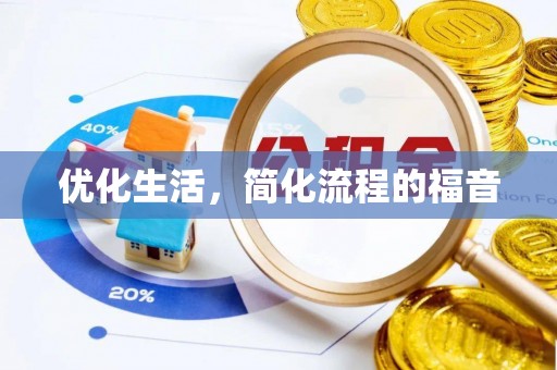 虹口优化生活，简化流程的福音