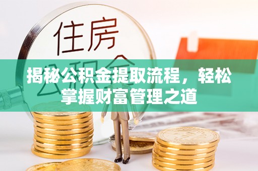 虹口揭秘公积金提取流程，轻松掌握财富管理之道