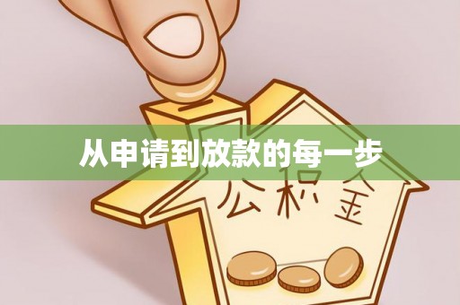 虹口从申请到放款的每一步