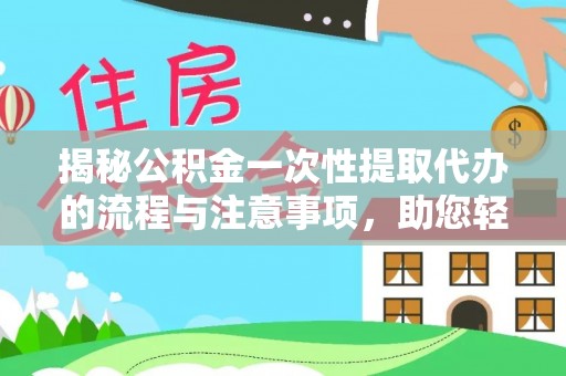 虹口揭秘公积金一次性提取代办的流程与注意事项，助您轻松搞定财务规划