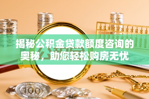 虹口揭秘公积金贷款额度咨询的奥秘，助您轻松购房无忧