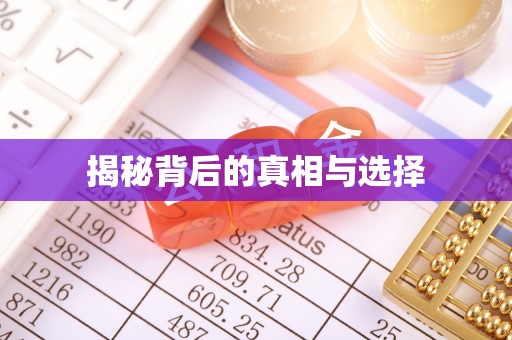 虹口揭秘背后的真相与选择
