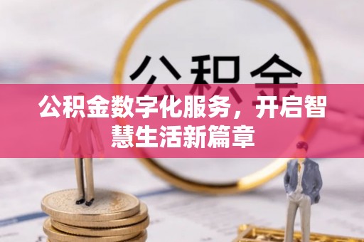 虹口公积金数字化服务，开启智慧生活新篇章