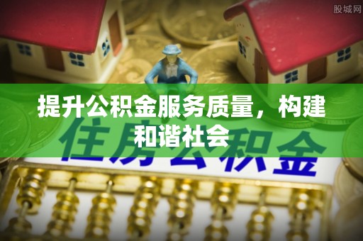 虹口提升公积金服务质量，构建和谐社会