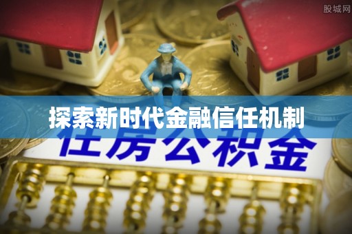 虹口探索新时代金融信任机制
