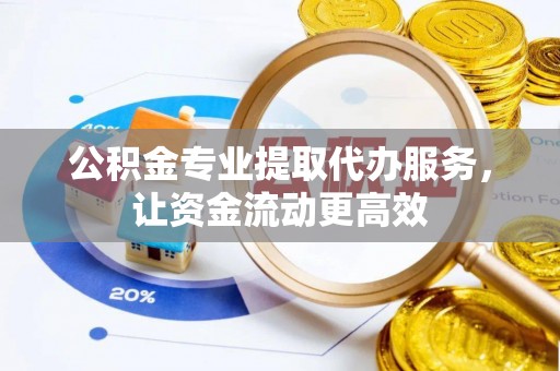 虹口公积金专业提取代办服务，让资金流动更高效