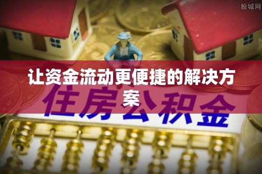虹口让资金流动更便捷的解决方案