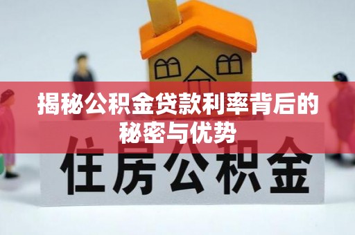 虹口揭秘公积金贷款利率背后的秘密与优势