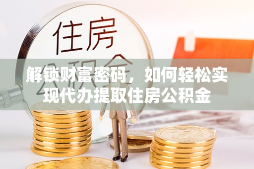 虹口解锁财富密码，如何轻松实现代办提取住房公积金