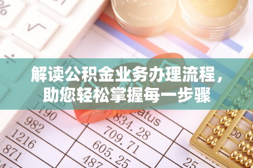 虹口解读公积金业务办理流程，助您轻松掌握每一步骤